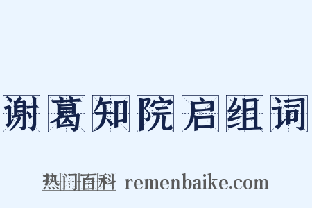 谢葛知院启组词是什么意思的图片
